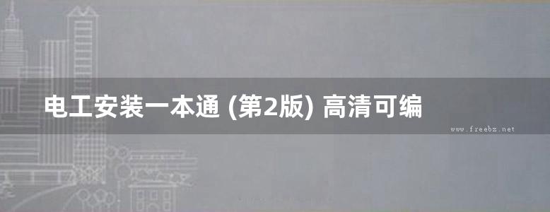 电工安装一本通 (第2版) 高清可编辑文字版